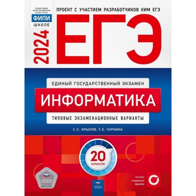 ЕГЭ-2024. Информатика. Типовые экзаменационные варианты. 20 вариантов