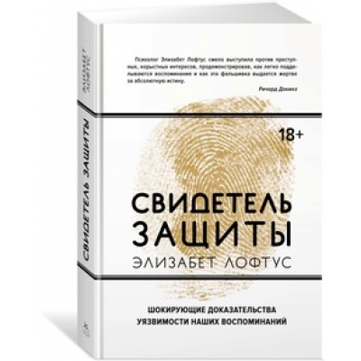 Свидетель защиты. Шокирующие доказательства уязвимости наших воспоминаний (18+)