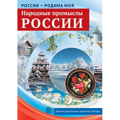 Демонстрационный материал. Россия - родина моя. Народные промыслы России