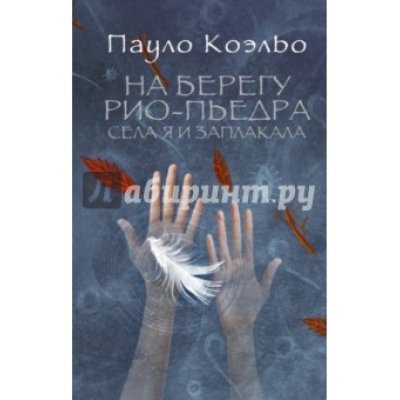 На берегу Рио-Пьедра села я и заплакала /м/
