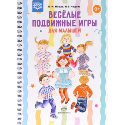 Веселые подвижные игры для малышей. Разработано в соответствии с ФГОС