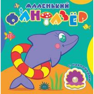 Раскраска с наклейками. Быстрый дельфин