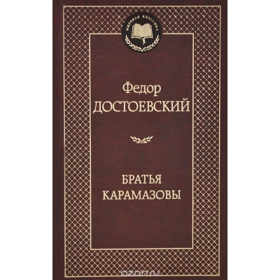 Братья Карамазовы