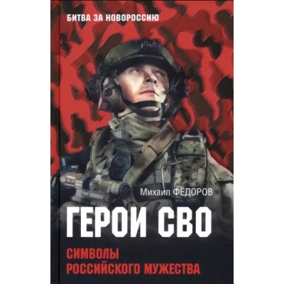 Герои СВО. Символы российского мужества (12+)