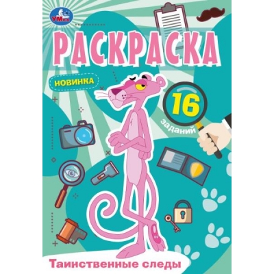 Раскраска Малышка. Таинственные следы