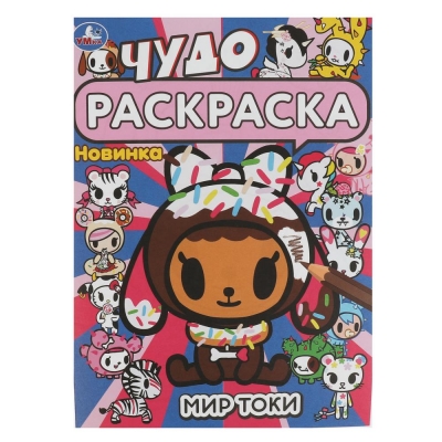Чудо раскраска. Мир токи. 214х290 мм