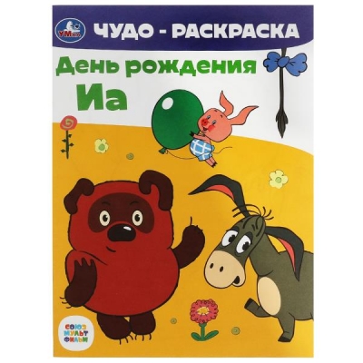 Чудо раскраска. Союзмультфильм. День рождения Иа