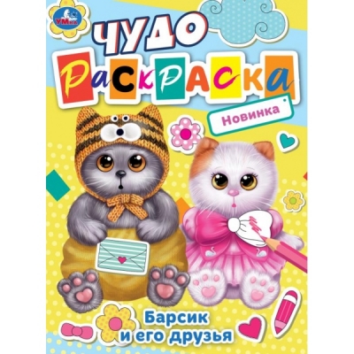 Чудо раскраска. Барсик и его друзья
