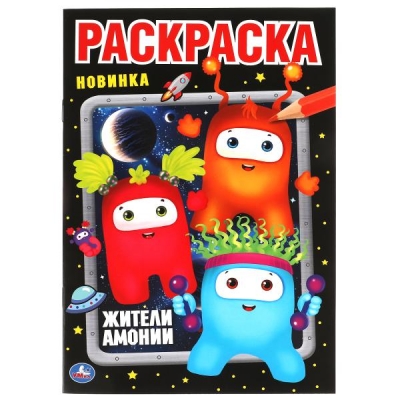 Первая раскраска А5. Монстрики. Жители Амонии