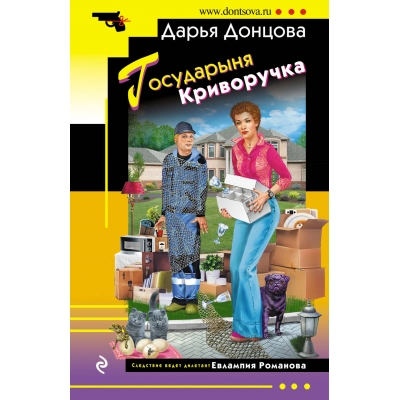 Государыня Криворучка/м/