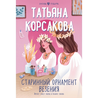 Старинный орнамент везения/м/