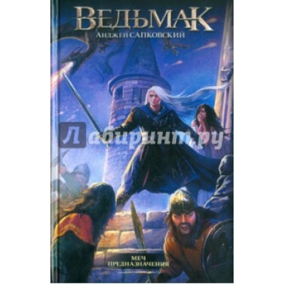 Меч Предназначения