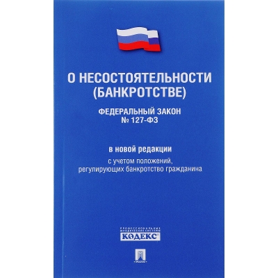 Закон РФ О несостоятельности (банкротстве) № 127-ФЗ (новая редакция) . 