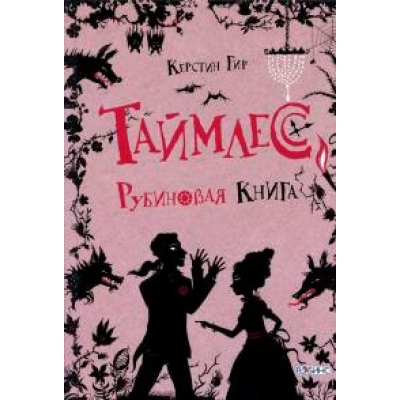 Таймлесс. Рубиновая книга