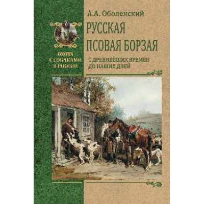 Русская псовая борзая. С древнейших времен до наших дней