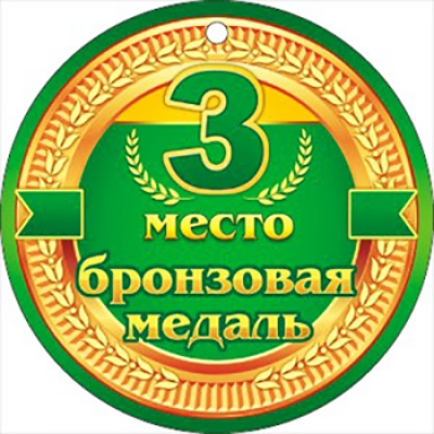 Медаль картонная 3 место Бронзовая медаль, 100*100мм, без отделки, текс