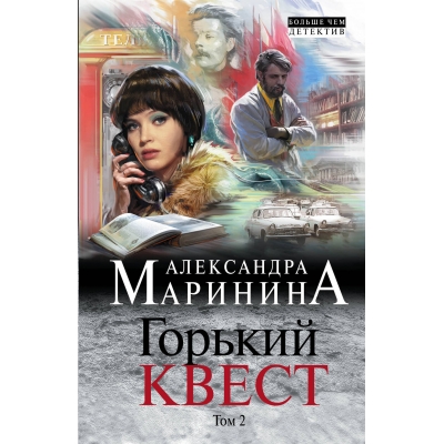 Горький квест. Том 2 /м/