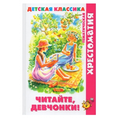 Самовар. Читайте, девчонки! (хрестоматия) /ХДК/