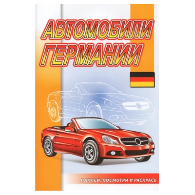 Наклей, посмотри и раскрась. Автомобили Германии