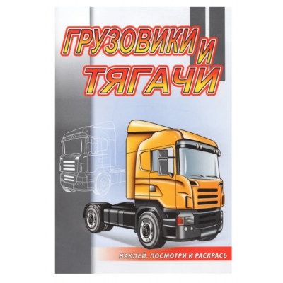 Наклей, посмотри и раскрась. Грузовики и тягачи