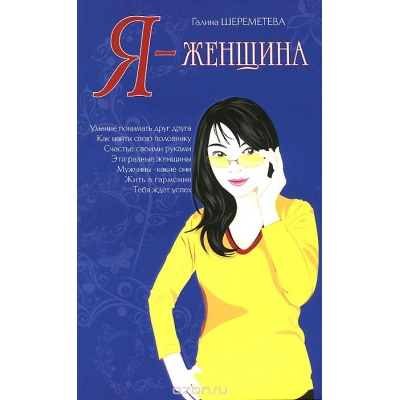 Я - женщина
