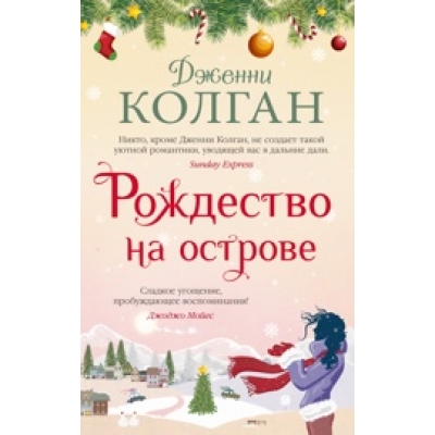 Рождество на острове /м/