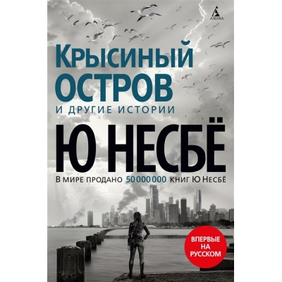 Крысиный остров и другие истории /м/