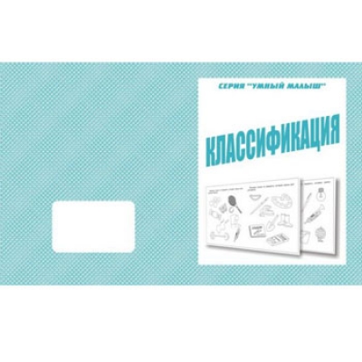 Рабочая тетрадь  Умный малыш. Классификация 