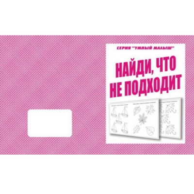 Рабочая тетрадь  Умный малыш. Найди что не подходит 