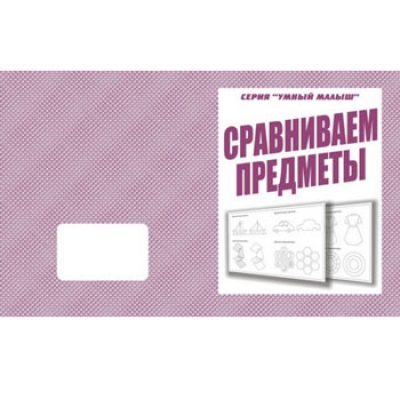 Рабочая тетрадь  Умный малыш. Сравниваем предметы 