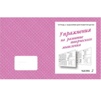 Рабочая тетрадь  Упражнения для развития творческого мышления  Ч. 2