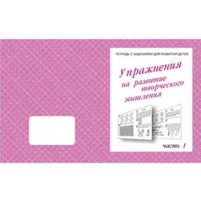 Рабочая тетрадь  Упражнения для развития творческого мышления  Ч. 1