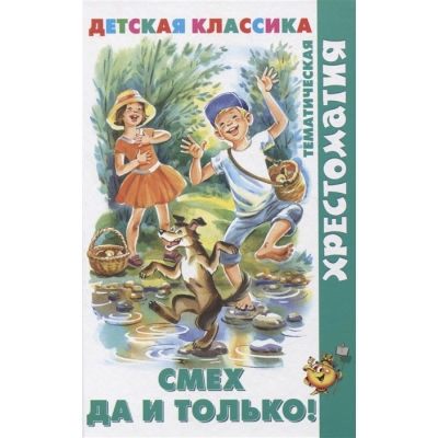 Самовар. Смех да и только! (хрестоматия) /ХДК/