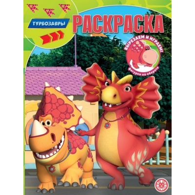 Волшебная раскраска. Турбозавры № РК 2320