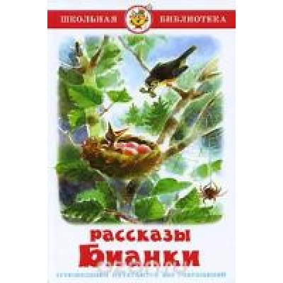 Самовар. Рассказы Бианки /ШБ/