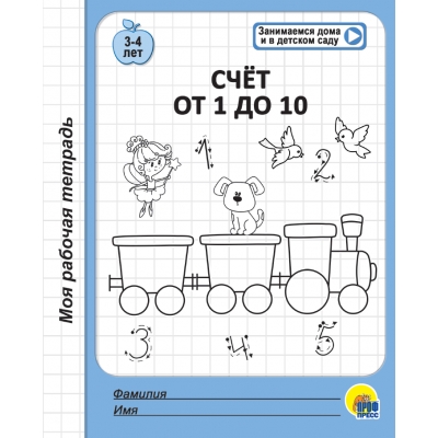 МОЯ РАБОЧАЯ ТЕТРАДЬ. СЧЁТ ОТ 1 ДО 10 (3-4 года)