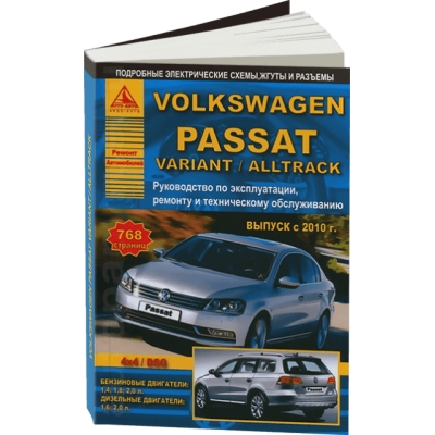 Volkswagen Passat B7 / Variant / Alltrack с 2010г Б(1, 4 1, 8 2, 0) Д(1, 6 2, 0)