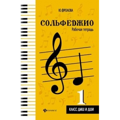 Сольфеджио. Рабочая тетрадь. 1 класс ДМШ и ДШИ