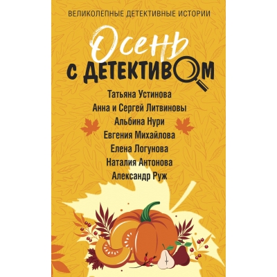 Осень с детективом/м/