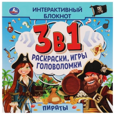 Интерактивный блокнот 3 в 1. ПИРАТЫ