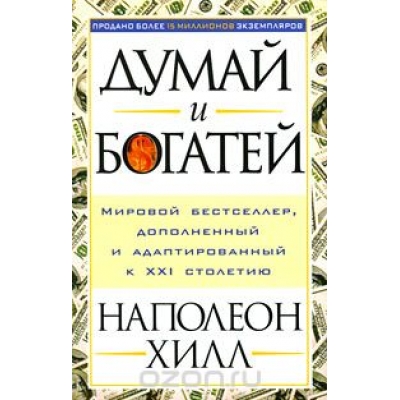 Думай и богатей /м/