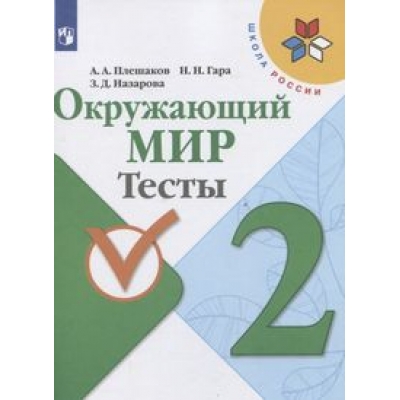 Плешаков Окружающий мир. Тесты 2 кл. (ФП2022) (Школа России)