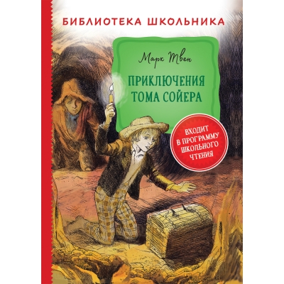Приключения Тома Сойера (Библиотека школьника)