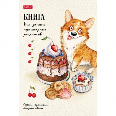 Книга для записи кулинарных рецептов А5 80л. Корги сладкоежка, 7БЦ, офсет 60г/м2, обложка - глянцевы