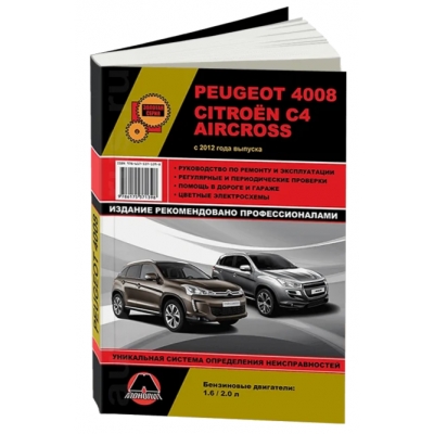 Peugeot 4008/Citroen C4 Aircross с 2012г Б(1, 6 AFZ, 2, 0 NKZ)