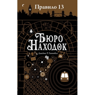 Правило 13. Бюро находок /м/