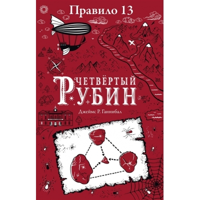 Правило 13. Четвертый рубин /м/