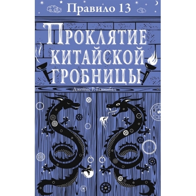 Правило 13. Проклятие китайской гробницы /м/