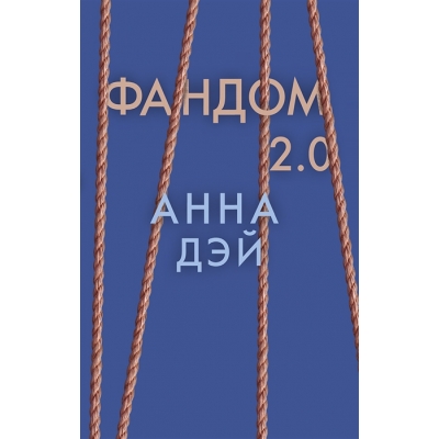 Фандом 2. 0 /м/