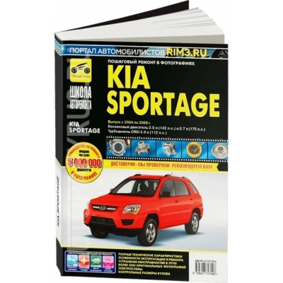 Kia Sportage с 2004-2009 гг. , бенз. дв. 2. 0; диз. дв. 2. 0; ч/б фото, рук. по рем. Школа Авторемонта(